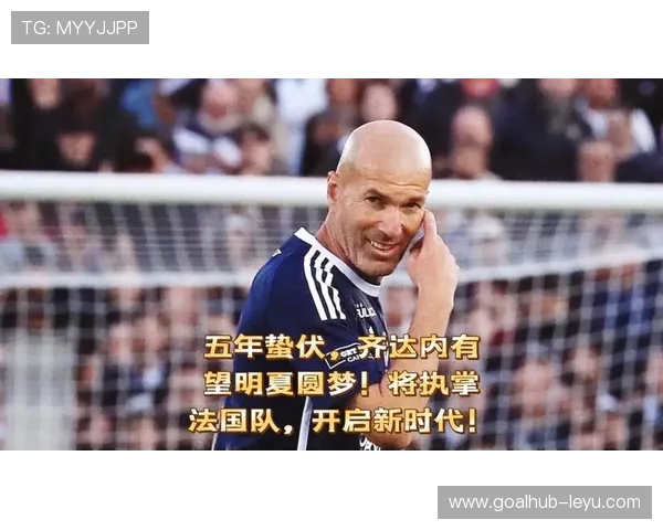 齐达内教练复出，将于2026年世界杯后接掌法国队？