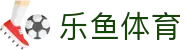 乐鱼 (leyu)体育中国官网 - 中文全站赛事入口 · leyu.com